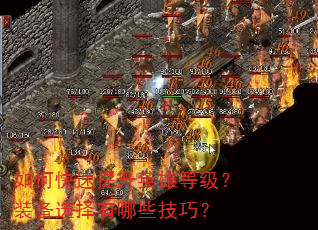 如何快速提升英雄等级?装备选择有哪些技巧? 如何快速提升英雄等级?装备选择有哪些技巧?