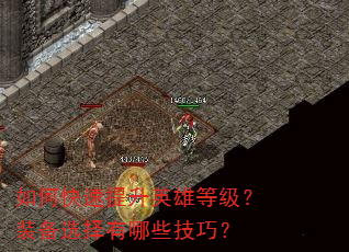 如何快速提升英雄等级?装备选择有哪些技巧? 如何快速提升英雄等级?装备选择有哪些技巧?