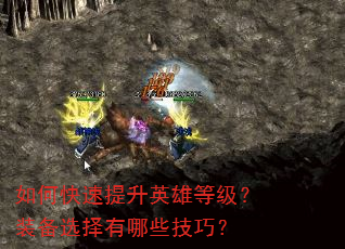 如何快速提升英雄等级?装备选择有哪些技巧? 如何快速提升英雄等级?装备选择有哪些技巧?