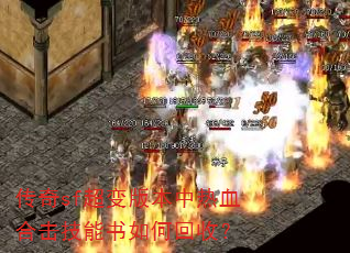 传奇sf超变版本中热血合击技能书如何回收? 传奇sf超变版本中热血合击技能书如何回收?