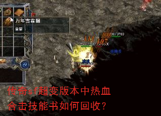 传奇sf超变版本中热血合击技能书如何回收? 传奇sf超变版本中热血合击技能书如何回收?