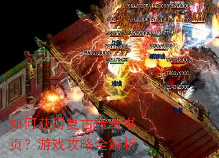 如何获得复古传奇书页?游戏攻略全解析 如何获得复古传奇书页?游戏攻略全解析