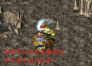 哪里可以找到破解版传奇手游平台排行榜? 哪里可以找到破解版传奇手游平台排行榜?