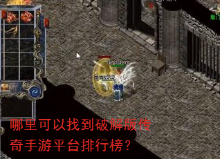哪里可以找到破解版传奇手游平台排行榜? 哪里可以找到破解版传奇手游平台排行榜?