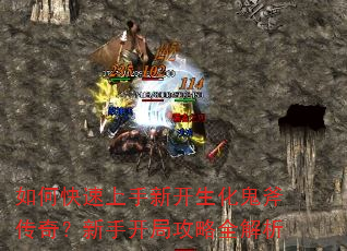如何快速上手新开生化鬼斧传奇?新手开局攻略全解析 如何快速上手新开生化鬼斧传奇?新手开局攻略全解析