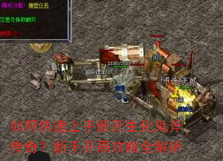 如何快速上手新开生化鬼斧传奇?新手开局攻略全解析 如何快速上手新开生化鬼斧传奇?新手开局攻略全解析