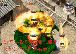如何选择佣兵职业?佣兵技能如何搭配最有效? 如何选择佣兵职业?佣兵技能如何搭配最有效?