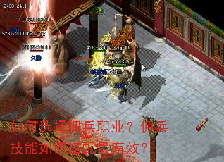 如何选择佣兵职业?佣兵技能如何搭配最有效? 如何选择佣兵职业?佣兵技能如何搭配最有效?