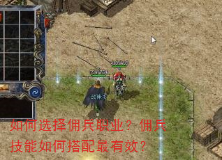 如何选择佣兵职业?佣兵技能如何搭配最有效? 如何选择佣兵职业?佣兵技能如何搭配最有效?