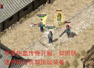 苹果热血传奇开服,如何快速升级与获取顶级装备? 苹果热血传奇开服,如何快速升级与获取顶级装备?