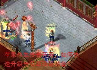 苹果热血传奇开服,如何快速升级与获取顶级装备? 苹果热血传奇开服,如何快速升级与获取顶级装备?
