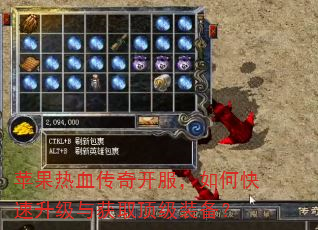 苹果热血传奇开服,如何快速升级与获取顶级装备? 苹果热血传奇开服,如何快速升级与获取顶级装备?