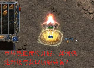 苹果热血传奇开服,如何快速升级与获取顶级装备? 苹果热血传奇开服,如何快速升级与获取顶级装备?