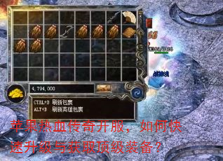 苹果热血传奇开服,如何快速升级与获取顶级装备? 苹果热血传奇开服,如何快速升级与获取顶级装备?