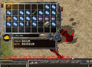如何在无神衣服中打造顶级装备? 如何在无神衣服中打造顶级装备?