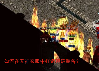 如何在无神衣服中打造顶级装备? 如何在无神衣服中打造顶级装备?