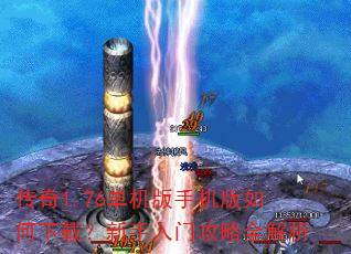 传奇1.76单机版手机版如何下载?新手入门攻略全解析 传奇1.76单机版手机版如何下载?新手入门攻略全解析