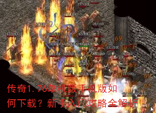 传奇1.76单机版手机版如何下载?新手入门攻略全解析 传奇1.76单机版手机版如何下载?新手入门攻略全解析