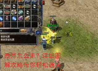 赤月怎么走?详细图解攻略带你轻松通关 赤月怎么走?详细图解攻略带你轻松通关