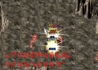 如何快速提升传奇私服2角色等级与装备获取? 如何快速提升传奇私服2角色等级与装备获取?
