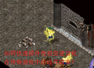 如何快速提升传祺变速齿轮在传奇游戏中的战斗效率? 如何快速提升传祺变速齿轮在传奇游戏中的战斗效率?