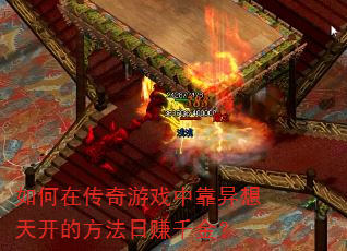 如何在传奇游戏中靠异想天开的方法日赚千金? 如何在传奇游戏中靠异想天开的方法日赚千金?