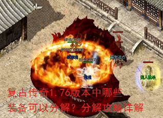 复古传奇1.76版本中哪些装备可以分解?分解攻略详解 复古传奇1.76版本中哪些装备可以分解?分解攻略详解