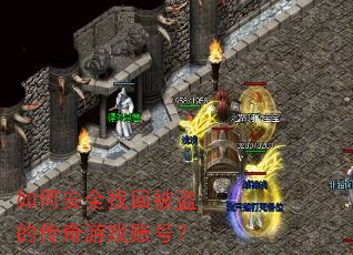 如何安全找回被盗的传奇游戏账号? 如何安全找回被盗的传奇游戏账号?