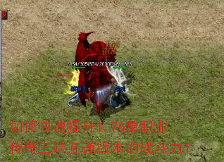 如何快速提升1.76单职业传奇三端互通版本的战斗力? 如何快速提升1.76单职业传奇三端互通版本的战斗力?