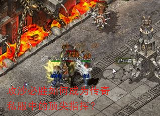 攻沙必胜如何成为传奇私服中的顶尖指挥? 攻沙必胜如何成为传奇私服中的顶尖指挥?