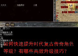 如何快速提升时代复古传奇角色等级?有哪些高效升级技巧? 如何快速提升时代复古传奇角色等级?有哪些高效升级技巧?