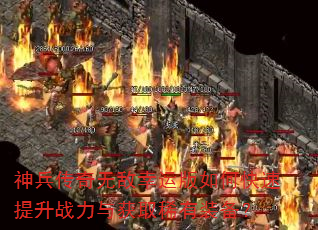 神兵传奇无敌幸运版如何快速提升战力与获取稀有装备? 神兵传奇无敌幸运版如何快速提升战力与获取稀有装备?