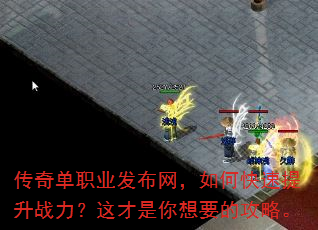 传奇单职业发布网,如何快速提升战力?这才是你想要的攻略。 传奇单职业发布网,如何快速提升战力?这才是你想要的攻略。
