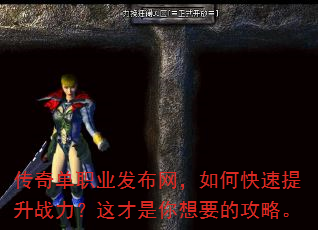 传奇单职业发布网,如何快速提升战力?这才是你想要的攻略。 传奇单职业发布网,如何快速提升战力?这才是你想要的攻略。