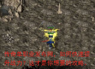 传奇单职业发布网,如何快速提升战力?这才是你想要的攻略。 传奇单职业发布网,如何快速提升战力?这才是你想要的攻略。
