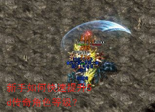 新手如何快速提升5d传奇角色等级? 新手如何快速提升5d传奇角色等级?