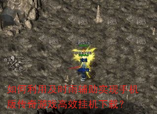 如何利用及时雨辅助实现手机版传奇游戏高效挂机下载? 如何利用及时雨辅助实现手机版传奇游戏高效挂机下载?