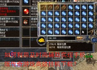 如何利用及时雨辅助实现手机版传奇游戏高效挂机下载? 如何利用及时雨辅助实现手机版传奇游戏高效挂机下载?