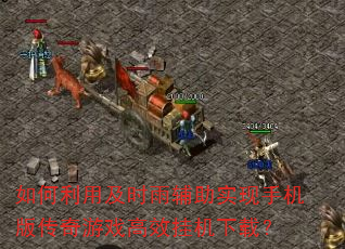 如何利用及时雨辅助实现手机版传奇游戏高效挂机下载? 如何利用及时雨辅助实现手机版传奇游戏高效挂机下载?