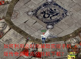 ������ü�ʱ�긨��ʵ���ֻ��洫����Ϸ��Ч�һ����أ�
