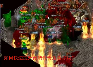 如何快速提升微端传奇角色等级? 如何快速提升微端传奇角色等级?