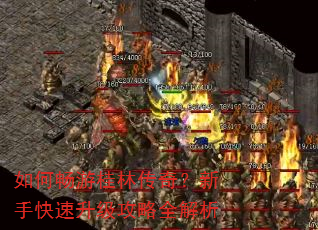 如何畅游桂林传奇?新手快速升级攻略全解析 如何畅游桂林传奇?新手快速升级攻略全解析