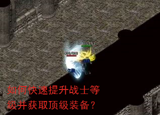 如何快速提升战士等级并获取顶级装备? 如何快速提升战士等级并获取顶级装备?