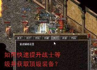 如何快速提升战士等级并获取顶级装备? 如何快速提升战士等级并获取顶级装备?