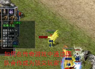 如何在传奇游戏中通过团队合作成为顶尖玩家? 如何在传奇游戏中通过团队合作成为顶尖玩家?