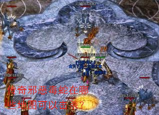 传奇邪恶毒蛇在哪些地图可以击杀? 传奇邪恶毒蛇在哪些地图可以击杀?
