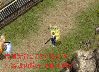传祺新能源E8价格如何?游戏内购车攻略全解析 传祺新能源E8价格如何?游戏内购车攻略全解析