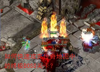 如何快速攻克传奇地图中的终极BOSS关卡? 如何快速攻克传奇地图中的终极BOSS关卡?