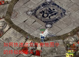 如何快速攻克传奇地图中的终极BOSS关卡? 如何快速攻克传奇地图中的终极BOSS关卡?
