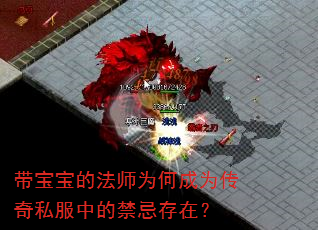 带宝宝的法师为何成为传奇私服中的禁忌存在? 带宝宝的法师为何成为传奇私服中的禁忌存在?